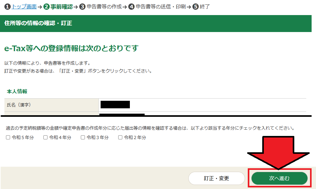 確定申告書等作成コーナー「住所等の情報の確認・訂正」