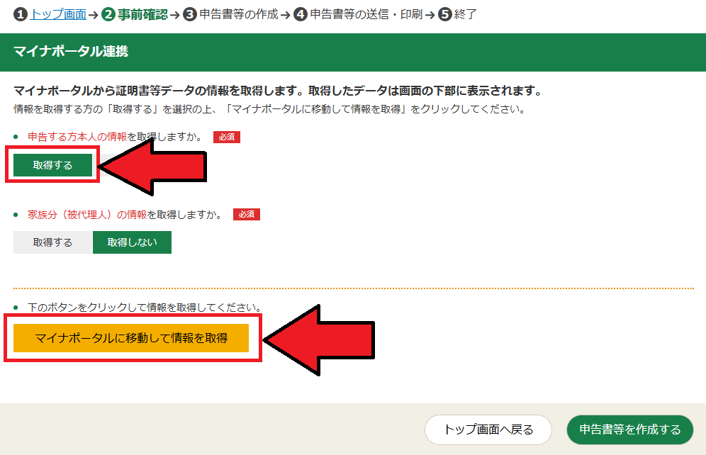 確定申告書等作成コーナー「マイナポータル連携」