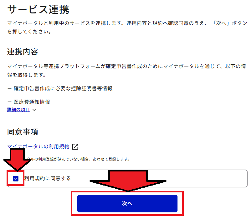 確定申告書等作成コーナー「マイナポータル連携」