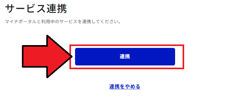 確定申告書等作成コーナー「マイナポータル連携」