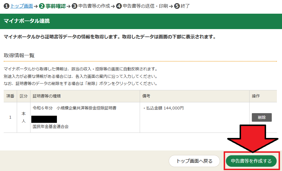 確定申告書等作成コーナー「マイナポータル連携」