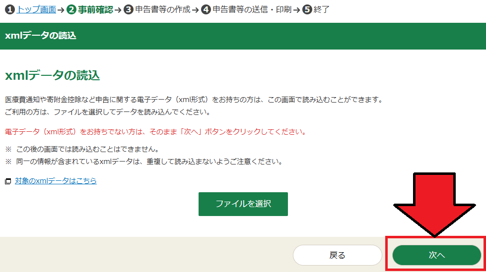 確定申告書等作成コーナー「xmlデータの読込」