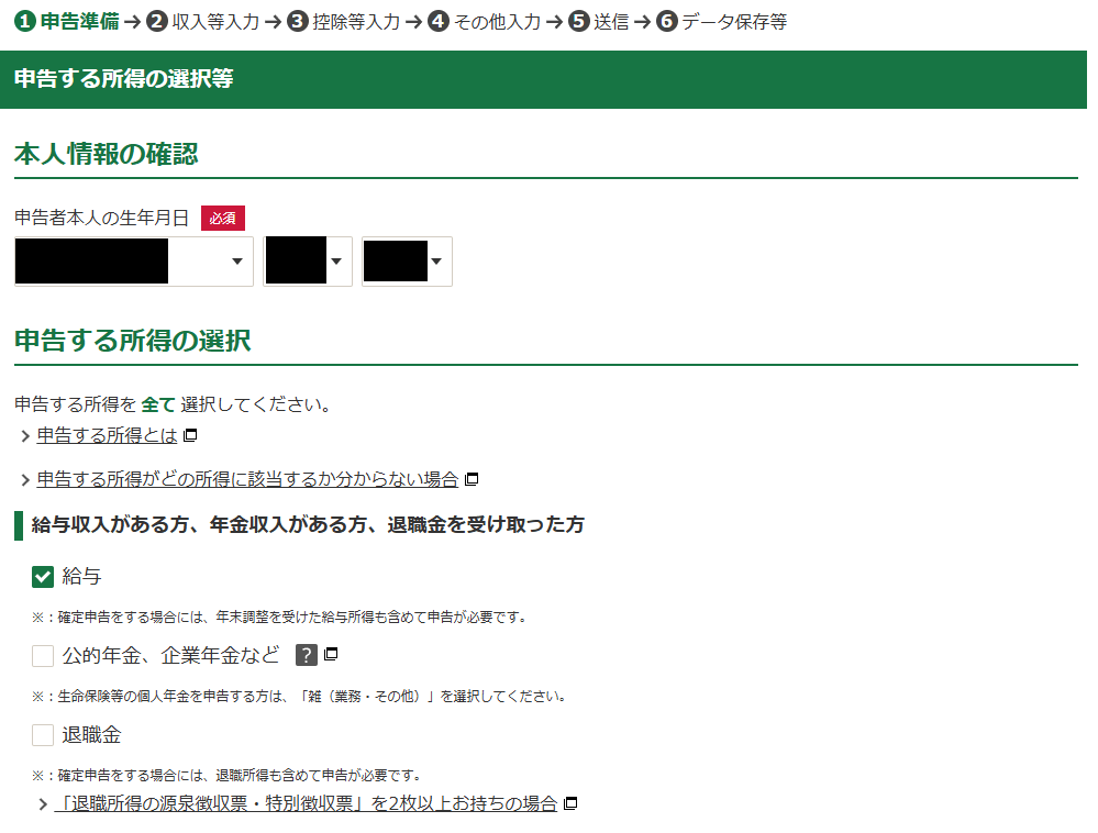 確定申告書等作成コーナー「申告する所得の選択等」