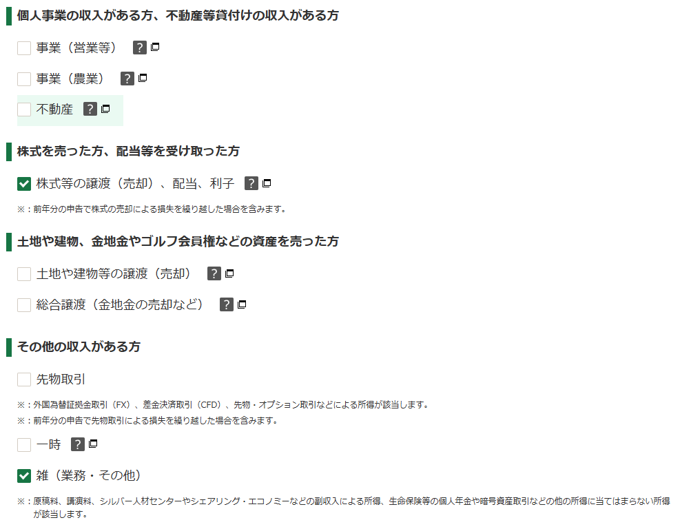 確定申告書等作成コーナー「申告する所得の選択等」