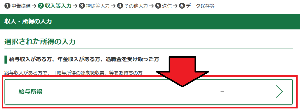 確定申告書等作成コーナー「収入・所得の入力」