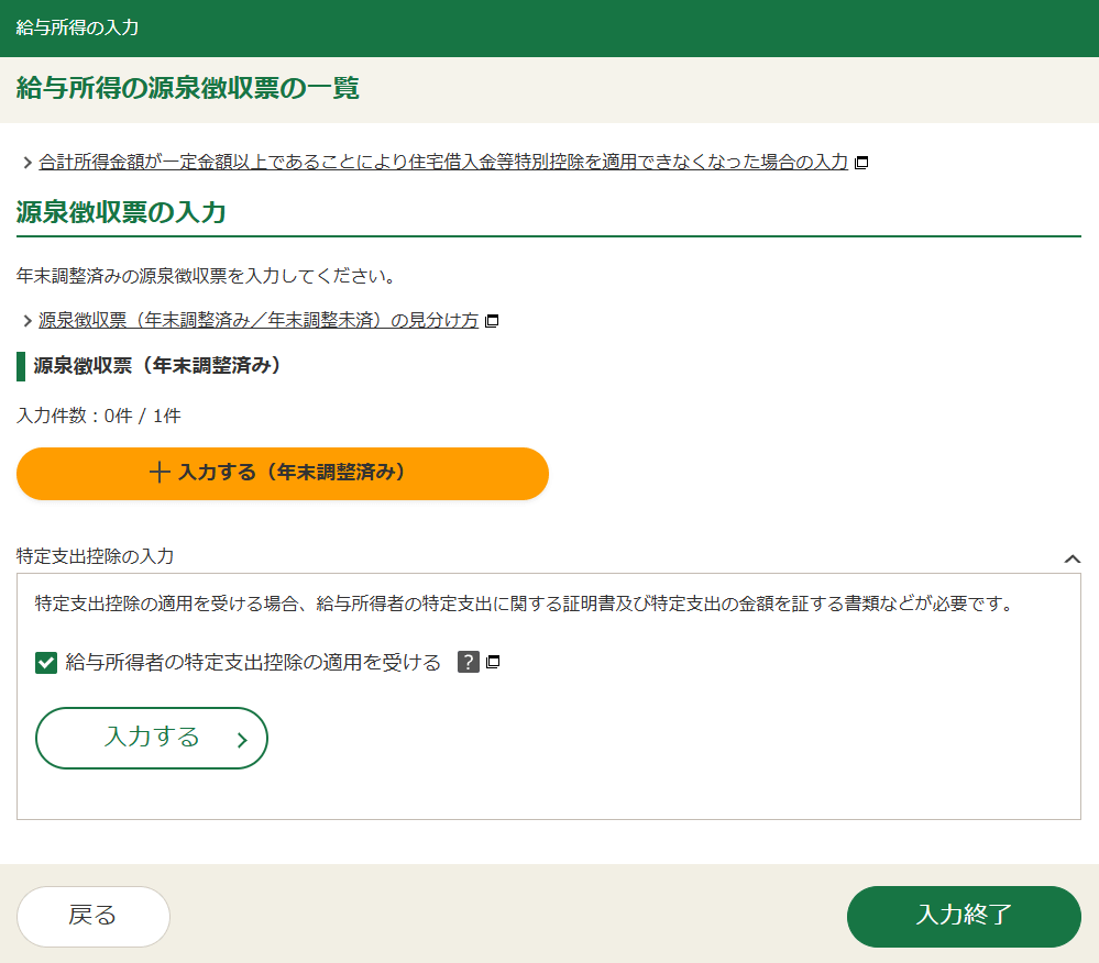 確定申告書等作成コーナー「給与所得の入力」