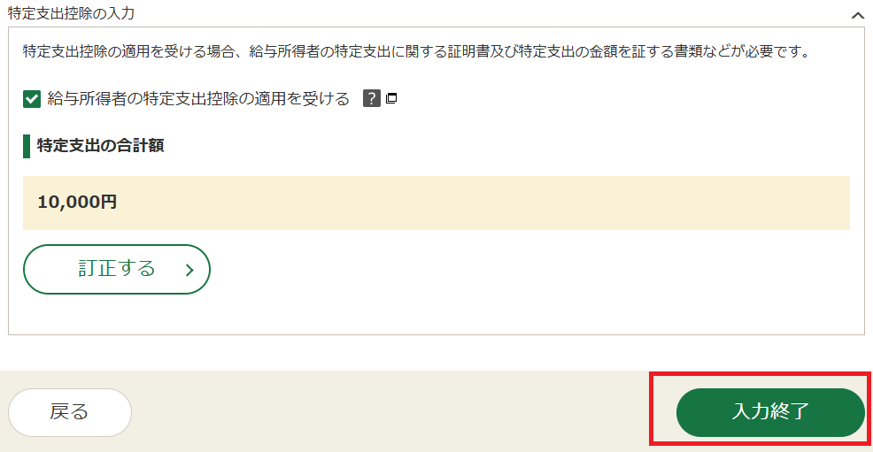 確定申告書等作成コーナー「給与所得の入力」