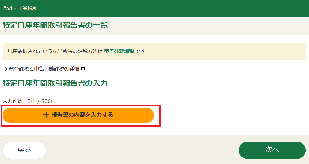 確定申告書等作成コーナー「株式の売却・配当・利子等の入力」