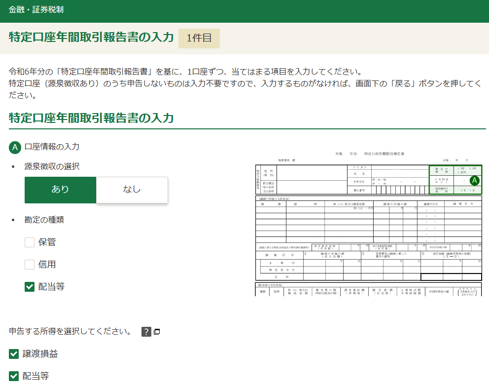 確定申告書等作成コーナー「株式の売却・配当・利子等の入力」