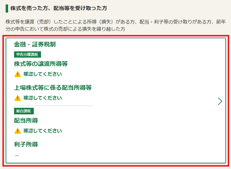 確定申告書等作成コーナー「株式の売却・配当・利子等の入力」