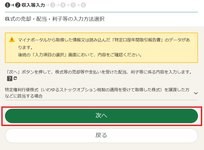 確定申告書等作成コーナー「株式の売却・配当・利子等の入力」