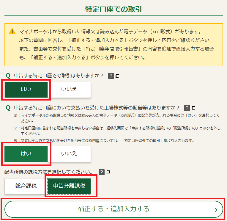 確定申告書等作成コーナー「株式の売却・配当・利子等の入力」