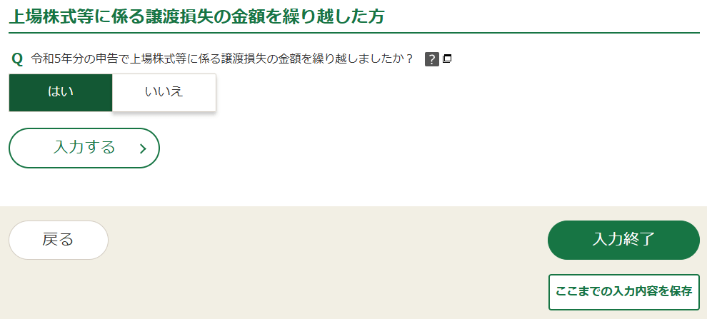 確定申告書等作成コーナー「株式の売却・配当・利子等の入力」