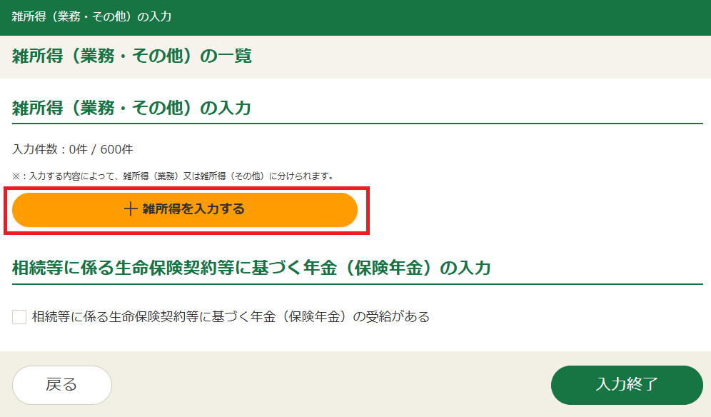 確定申告書等作成コーナー「雑所得（業務・その他）の入力」