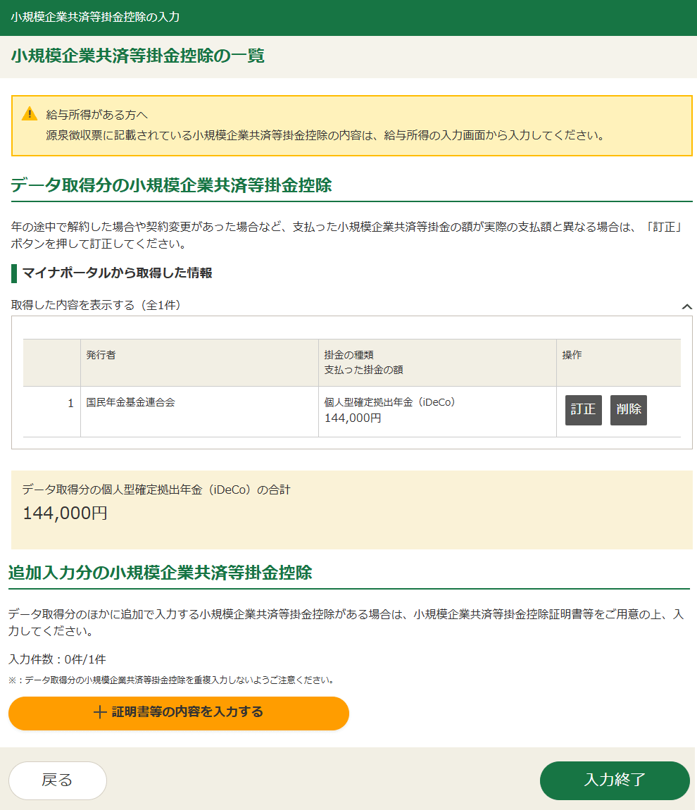 確定申告書等作成コーナー「iDeCo（小規模企業共済等掛金控除）の入力」