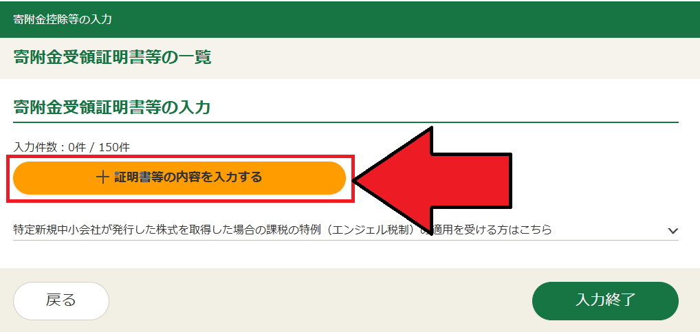 確定申告書等作成コーナー「寄付金控除(寄付金控除証明書)の入力」