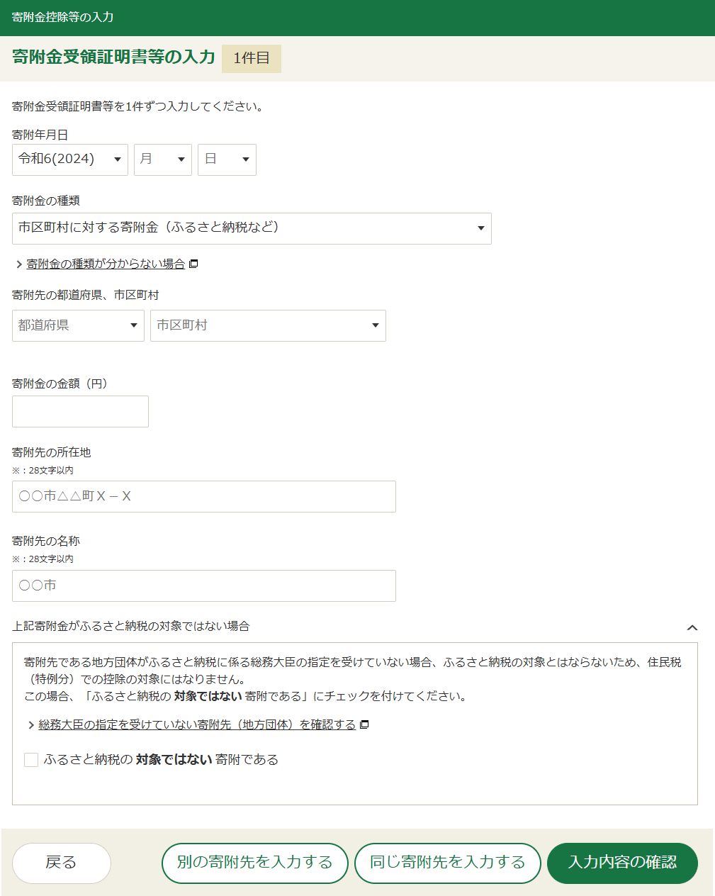 確定申告書等作成コーナー「寄付金控除(寄付金控除証明書)の入力」