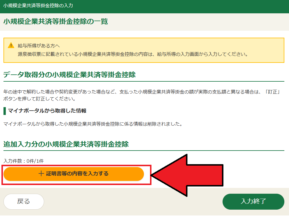 確定申告書等作成コーナー「iDeCo（小規模企業共済等掛金控除）の入力」