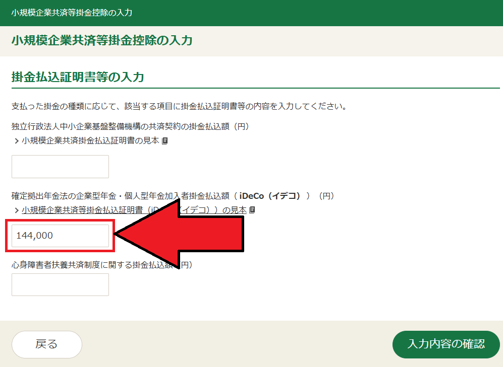 確定申告書等作成コーナー「iDeCo（小規模企業共済等掛金控除）の入力」