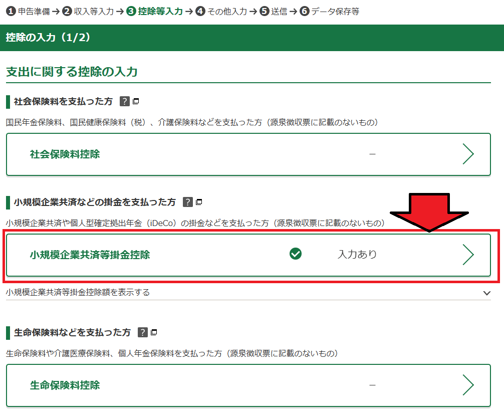 確定申告書等作成コーナー「iDeCo（小規模企業共済等掛金控除）の入力」