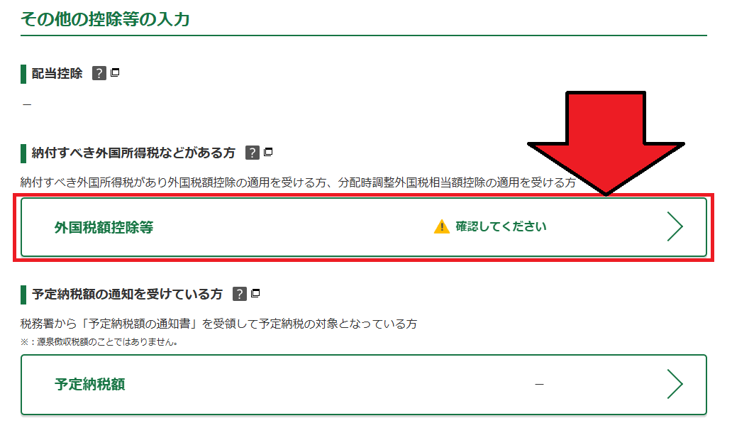 確定申告書等作成コーナー「外国税額控除等の入力」