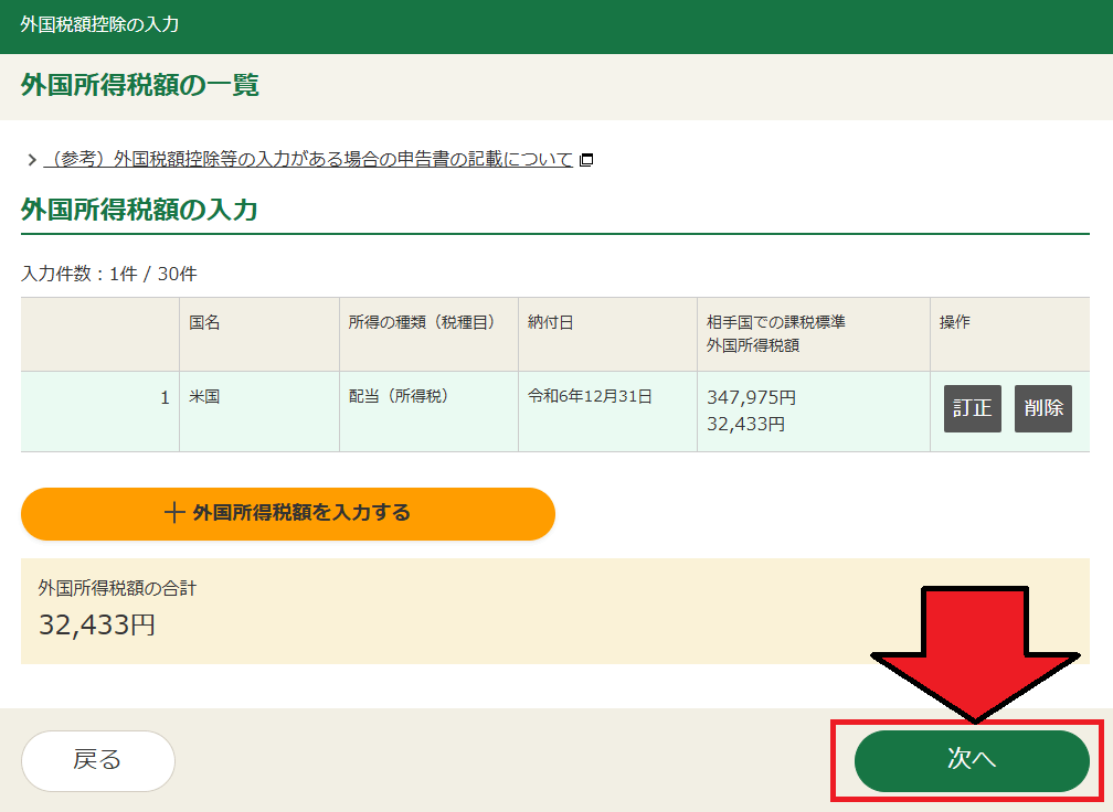 確定申告書等作成コーナー「外国税額控除等の入力」