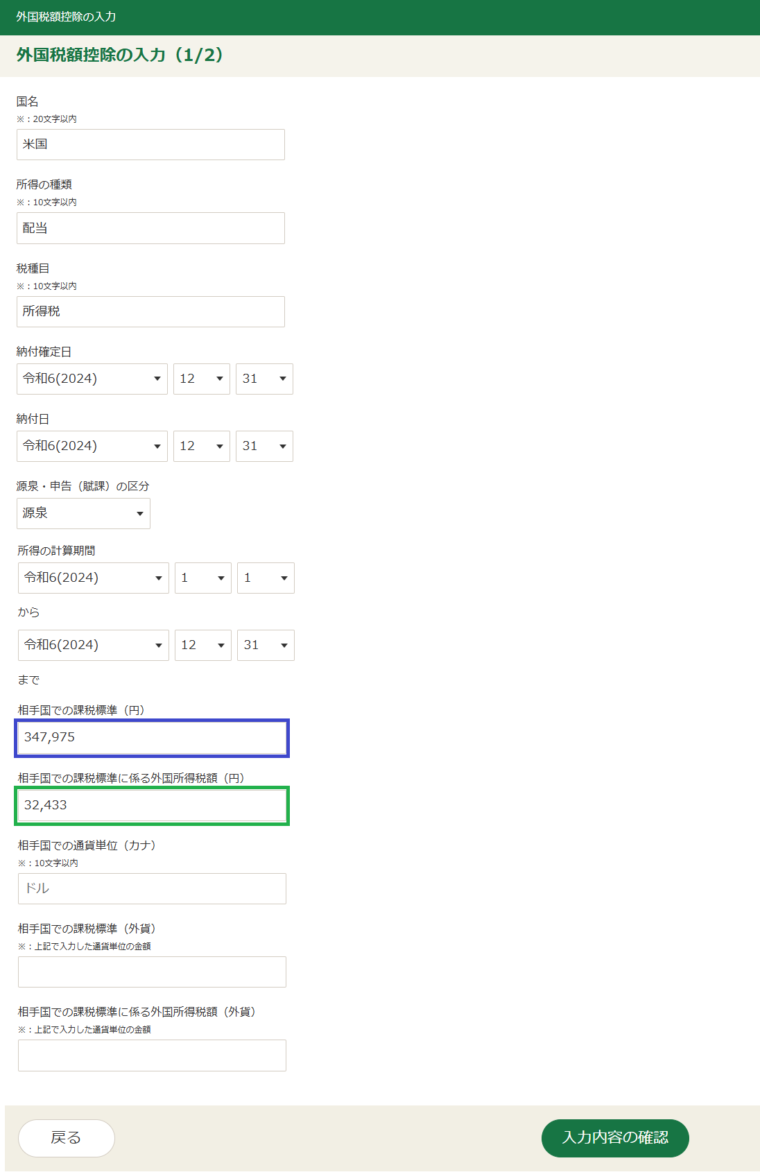 確定申告書等作成コーナー「外国税額控除等の入力」