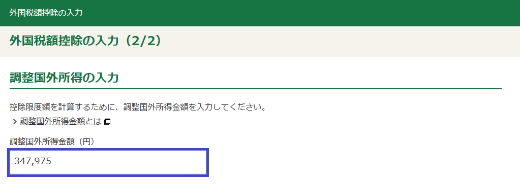 確定申告書等作成コーナー「調整国外所得の入力」