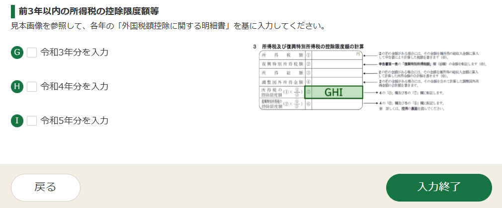 確定申告書等作成コーナー「前３年以内の所得税の控除限度額等」の入力