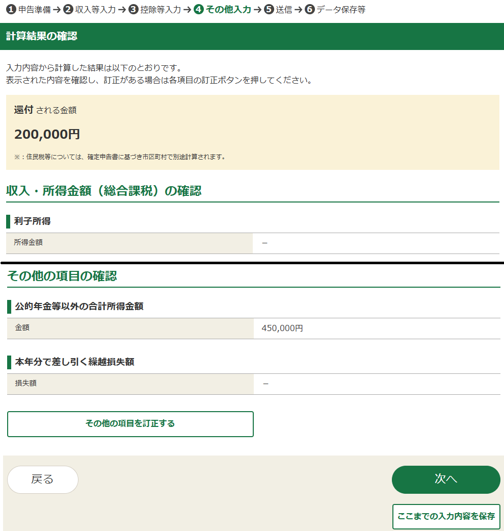 確定申告書等作成コーナー「還付される金額」の確認