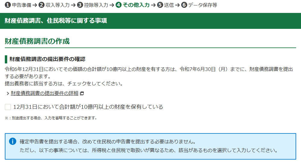 確定申告書等作成コーナー「その他」の確認