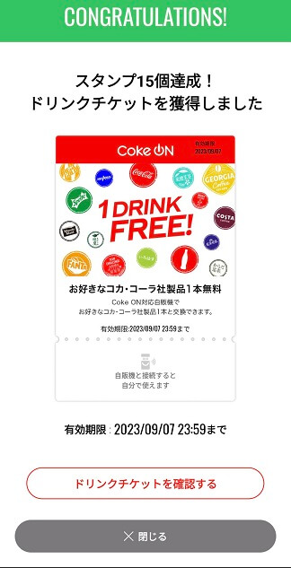 Coke ON Pay(コークオンペイ)の1本無料チケットの使い方