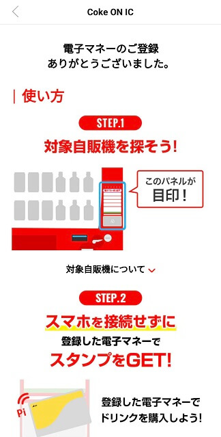 電子マネー（スイカ等）で買う方法【Coke ON IC】