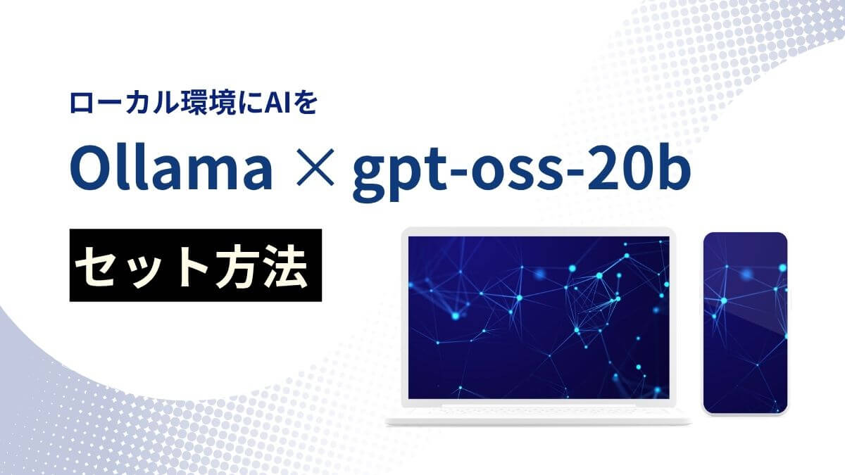 【ローカル環境AI】Ollama×gpt-oss-20bセットアップしてみた！