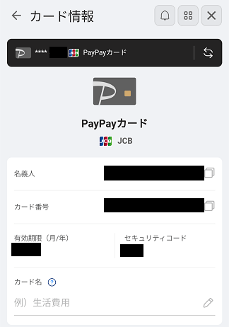 PayPayカード（バーチャル）