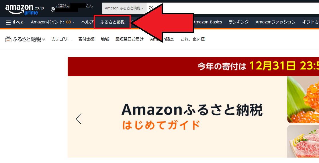 Amazonふるさと納税のやり方7ステップ