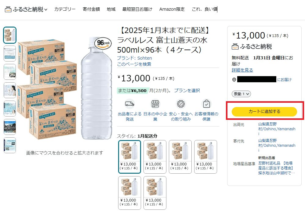 Amazonふるさと納税のやり方7ステップ