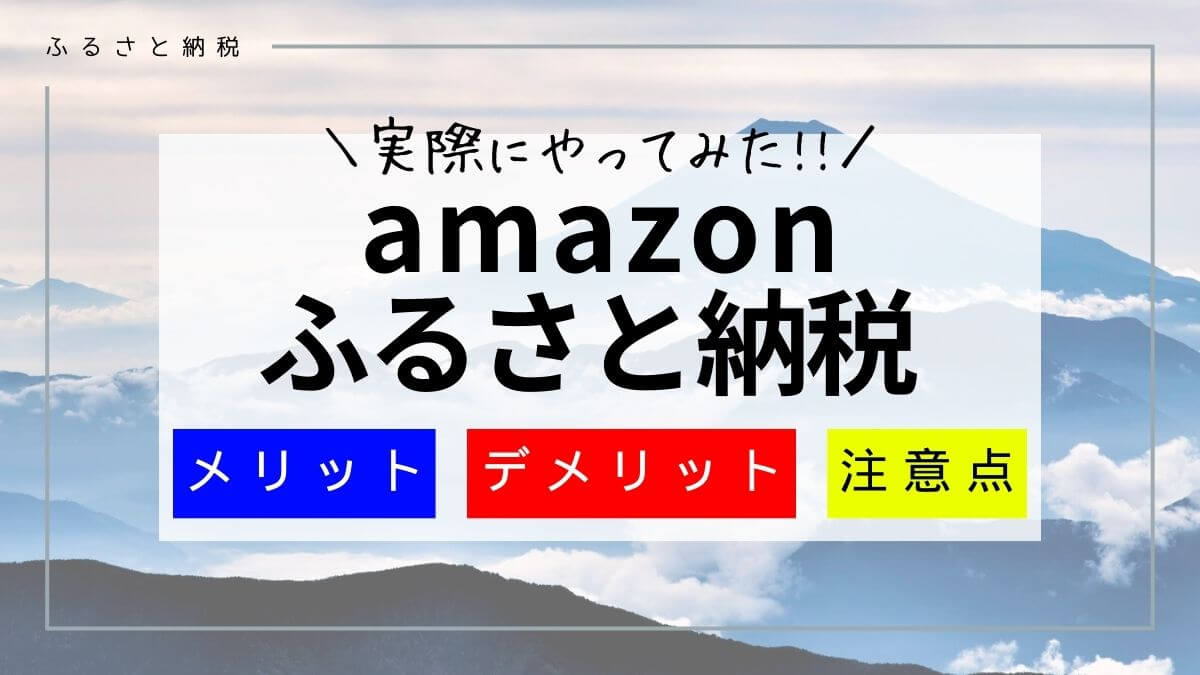 Amazonふるさと納税のメリット2つ・デメリット7つを解説！