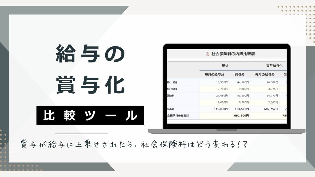 賞与の給与化による社会保険料負担比較ツール