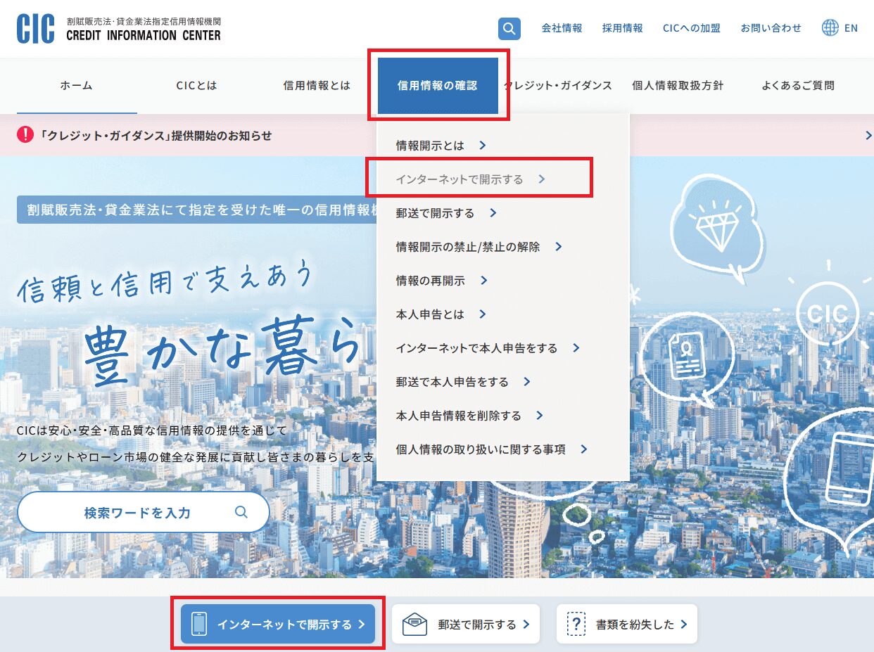 CICの信用情報インターネット開示方法12ステップ