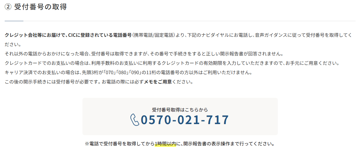 CICの信用情報インターネット開示方法12ステップ