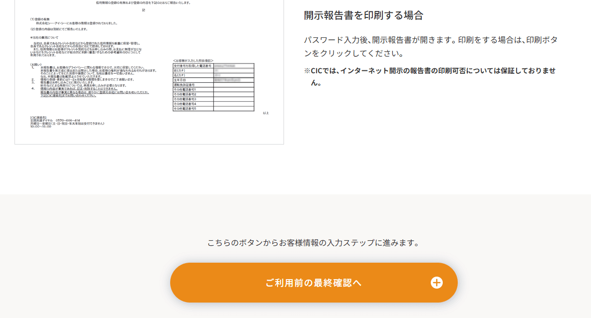 CICの信用情報インターネット開示方法12ステップ