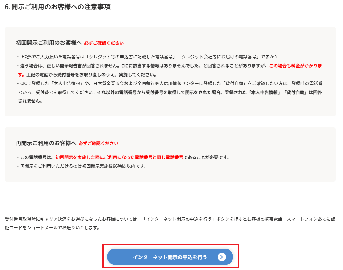 CICの信用情報インターネット開示方法12ステップ