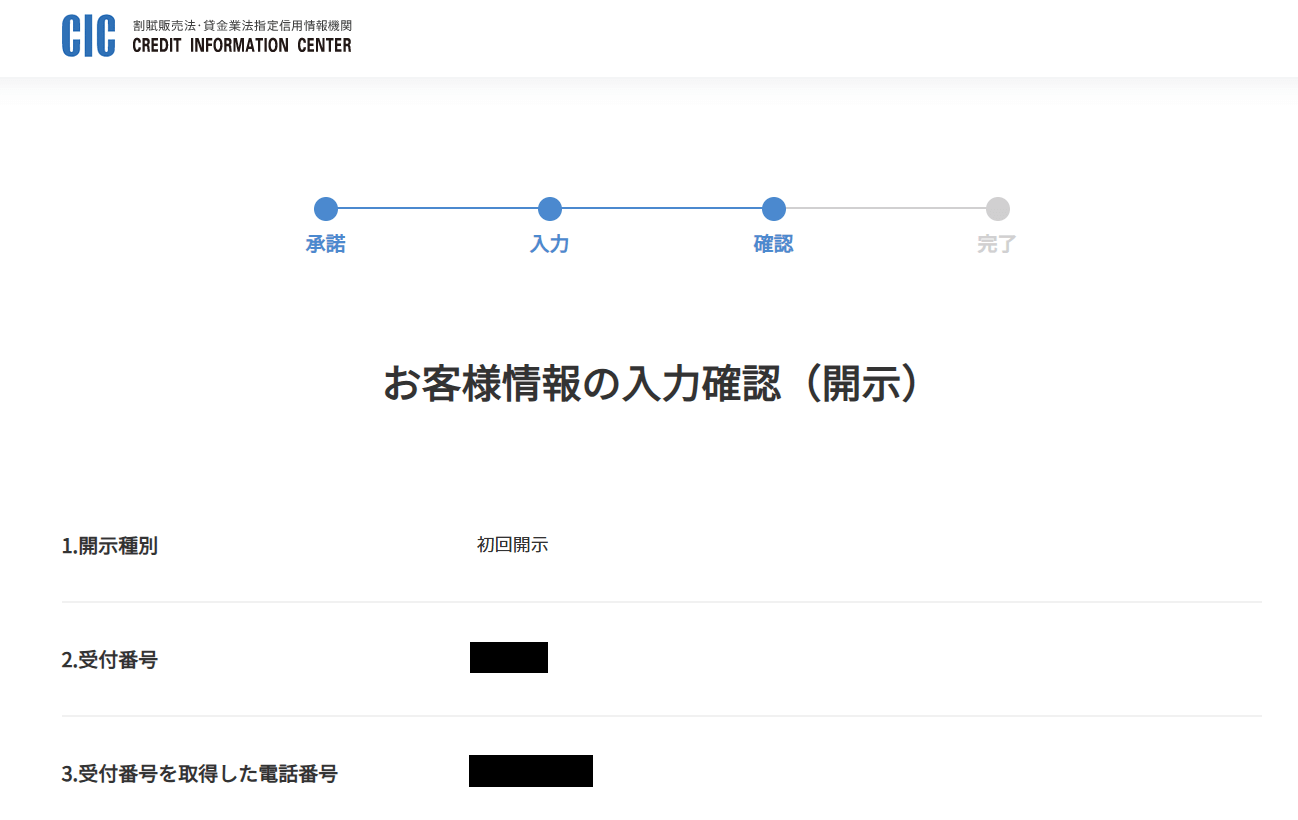 CICで信用情報をインターネットで開示請求してみた！