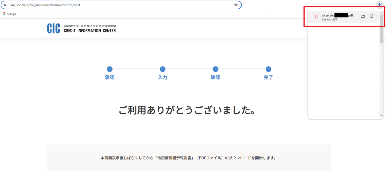 CICの信用情報インターネット開示方法12ステップ