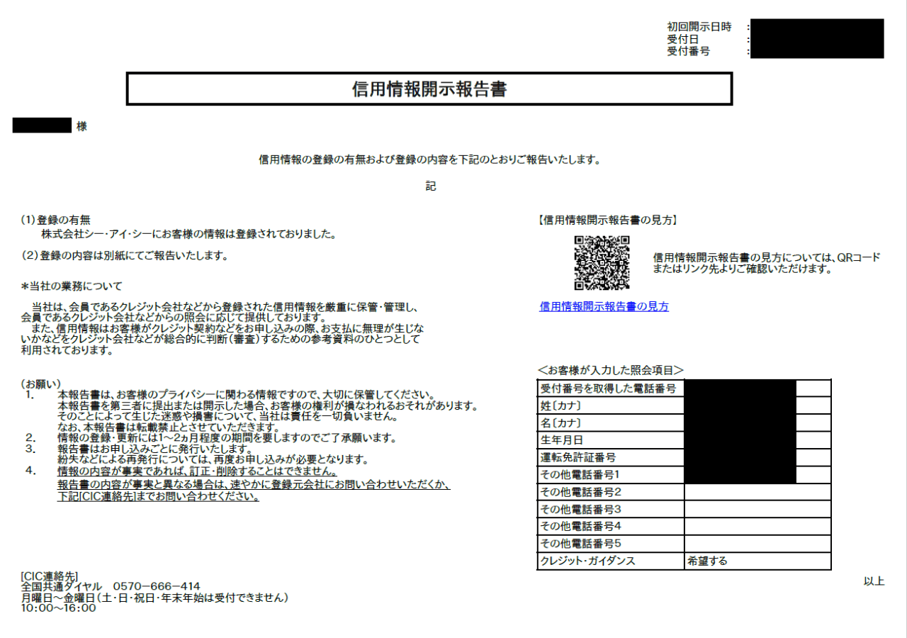 信用情報開示報告書(CIC)