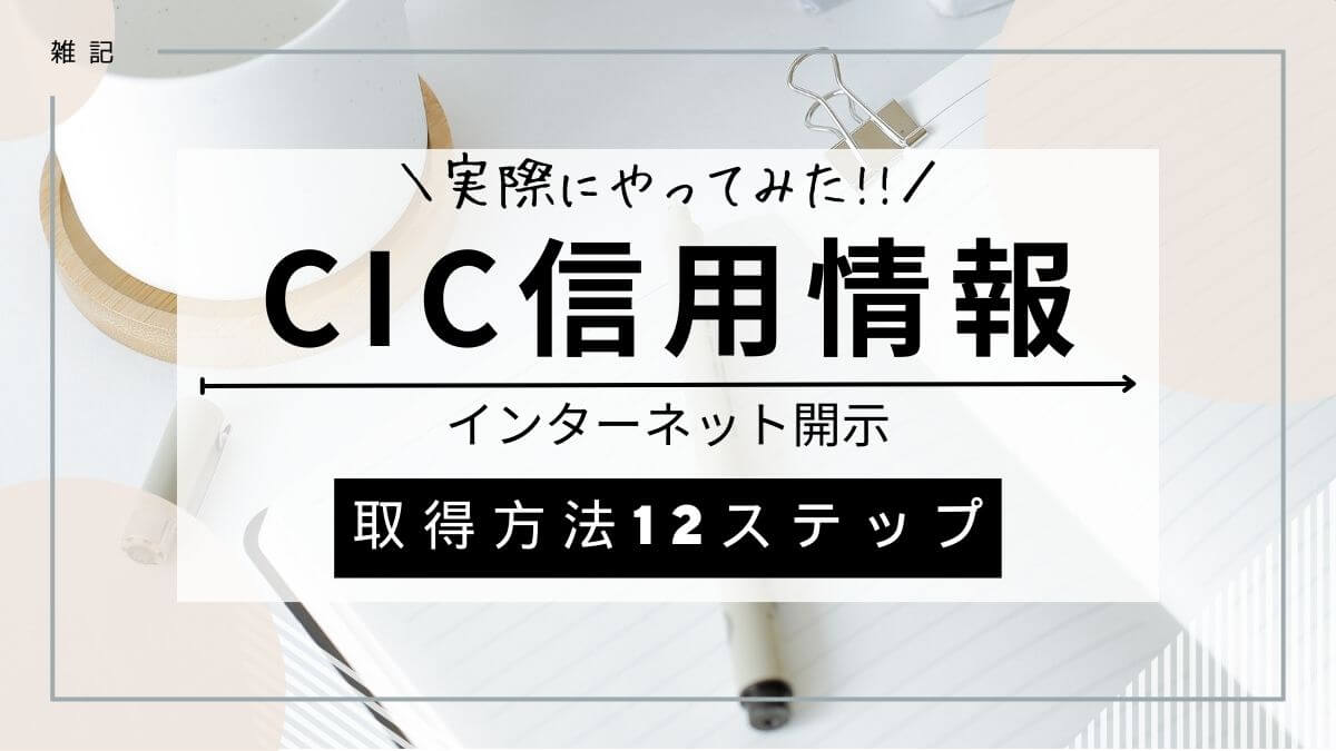 CICで信用情報をインターネットで開示請求してみた！