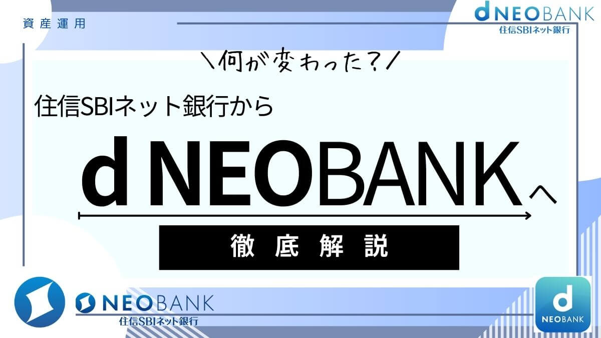 d NEOBANK（旧「住信SBIネット銀行」）)とは？メリット・デメリットから口座開設方法・評判まで徹底解説