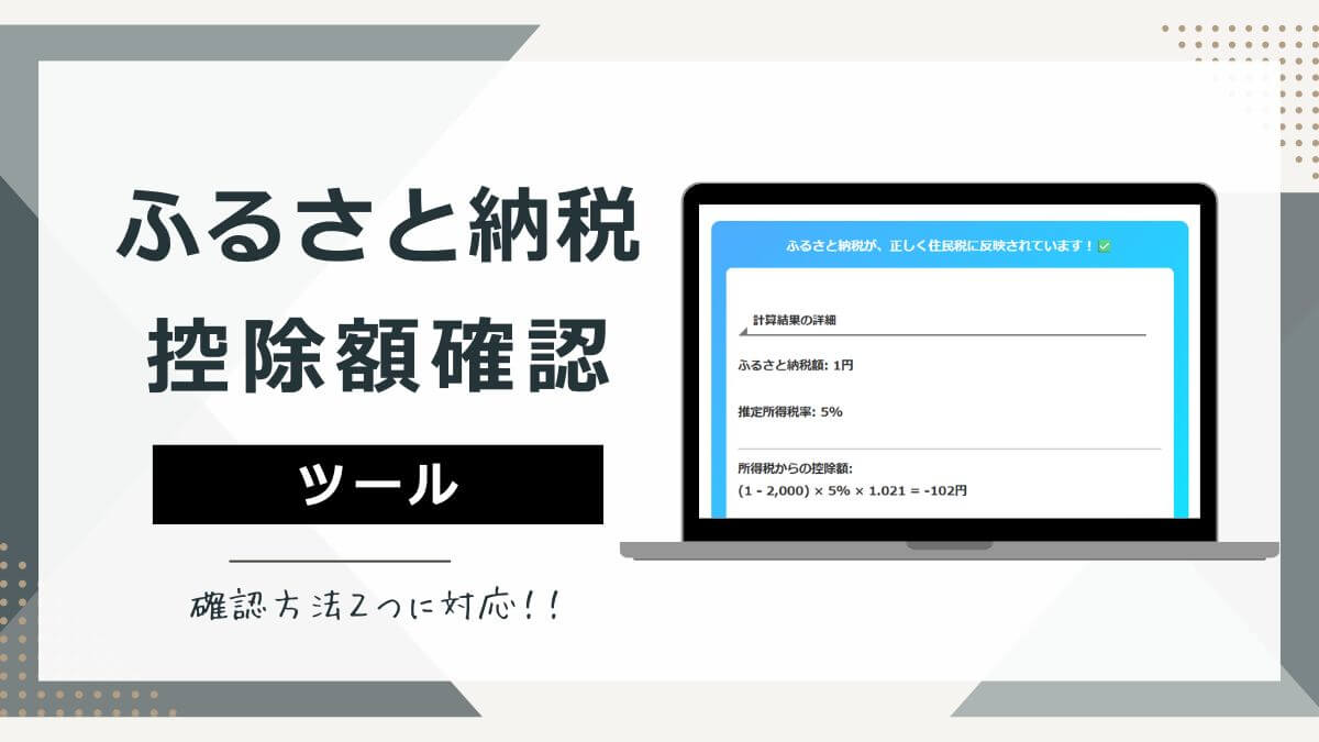 ふるさと納税が住民税控除に反映されているか確認するツール