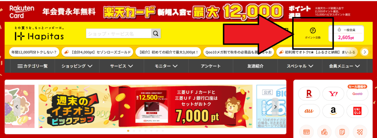ハピタスポイントを現金へ交換する方法